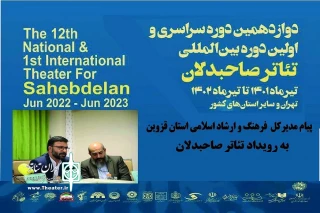 در آستانه برگزاری بخش بین‌الملل رویداد تئاتر صاحبدلان منتشر شد

پیام مدیرکل فرهنگ و ارشاد اسلامی استان قزوین به رویداد تئاتر صاحبدلان