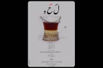پوستر نمایش «لحد» رونمایی شد 2
