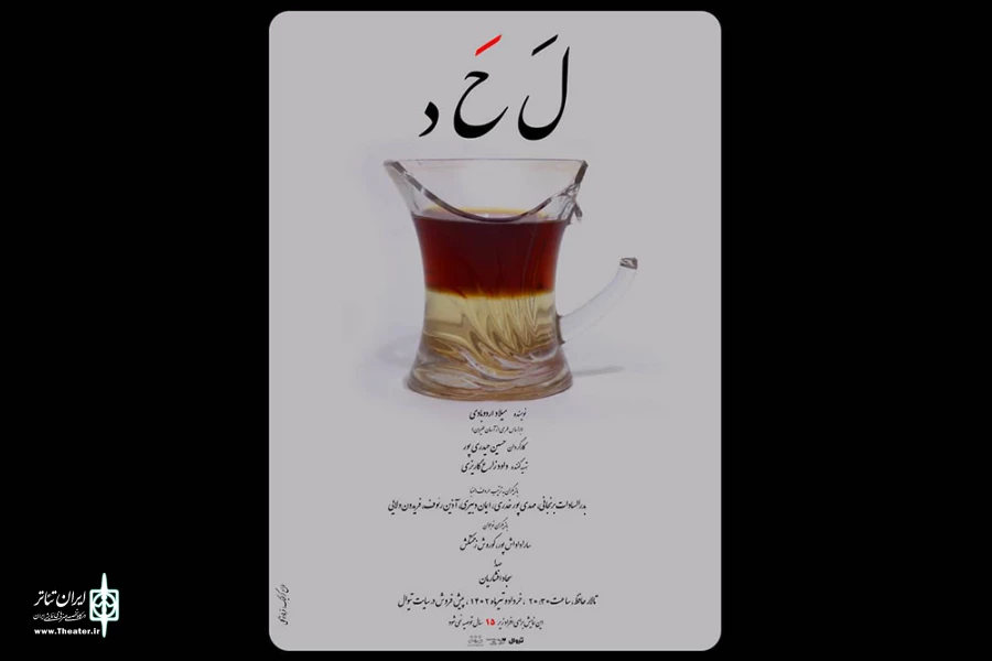 پوستر نمایش «لحد» رونمایی شد 2