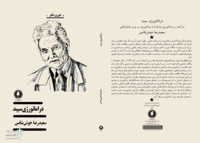 کتاب «دراماتورژی سپید» نوشته سعیدرضا خوش‌شانس منتشر شد