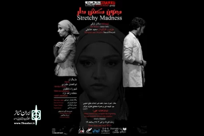 وقت ملاقات با خود در تیمارستان

«جنون کش‌دار» در اهورا اجرا می‌شود