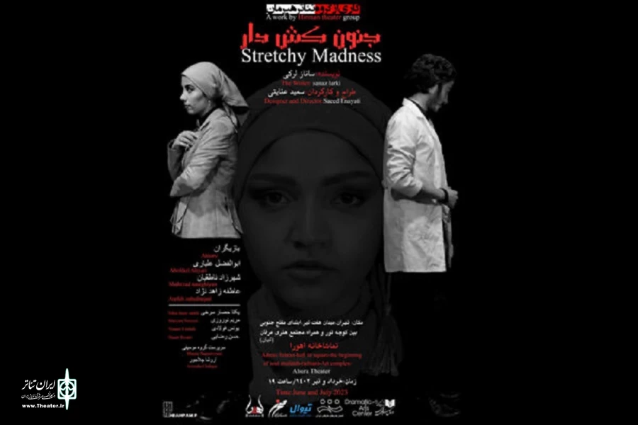 «جنون کش‌دار» در اهورا اجرا می‌شود 2
