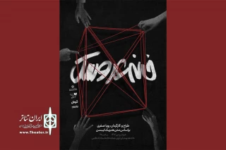 هم‌زمان با رونمایی از پوستر

اجرای نمایش «خانه عروسک» آغاز شد