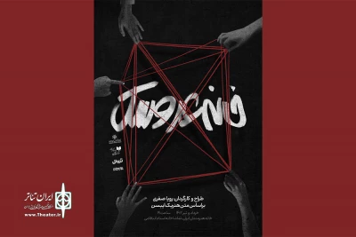 هم‌زمان با رونمایی از پوستر

اجرای نمایش «خانه عروسک» آغاز شد