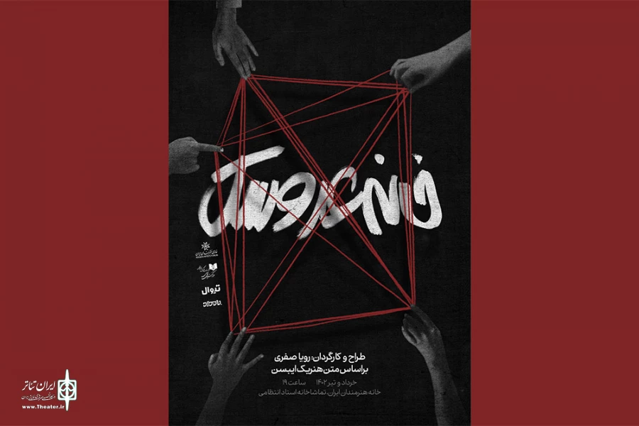 اجرای نمایش «خانه عروسک» آغاز شد 2