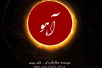 نمایش«آهو» 2