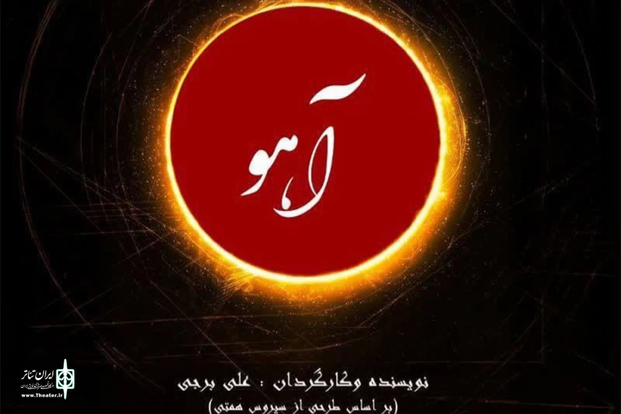 نمایش«آهو» 2