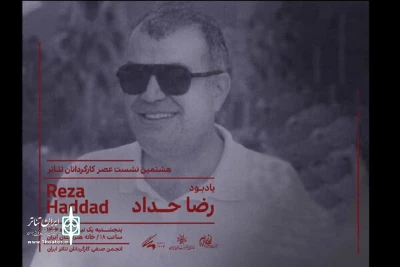هشتمین نشست عصر کارگردان در خانه هنرمندان برگزار می‌شود

نشست یادبودی برای رضا حداد