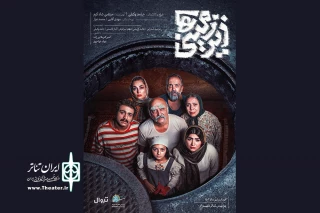 روایتی کمدی از موقعیتی تراژیک

«زیرزمینی‌ها» در پردیس تئاتر شهرزاد روی صحنه رفت