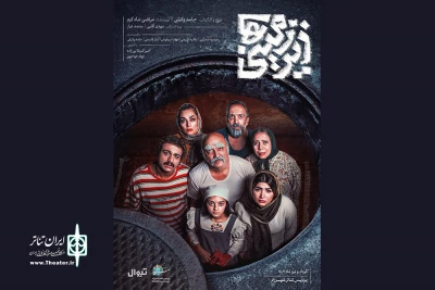 روایتی کمدی از موقعیتی تراژیک

«زیرزمینی‌ها» در پردیس تئاتر شهرزاد روی صحنه رفت