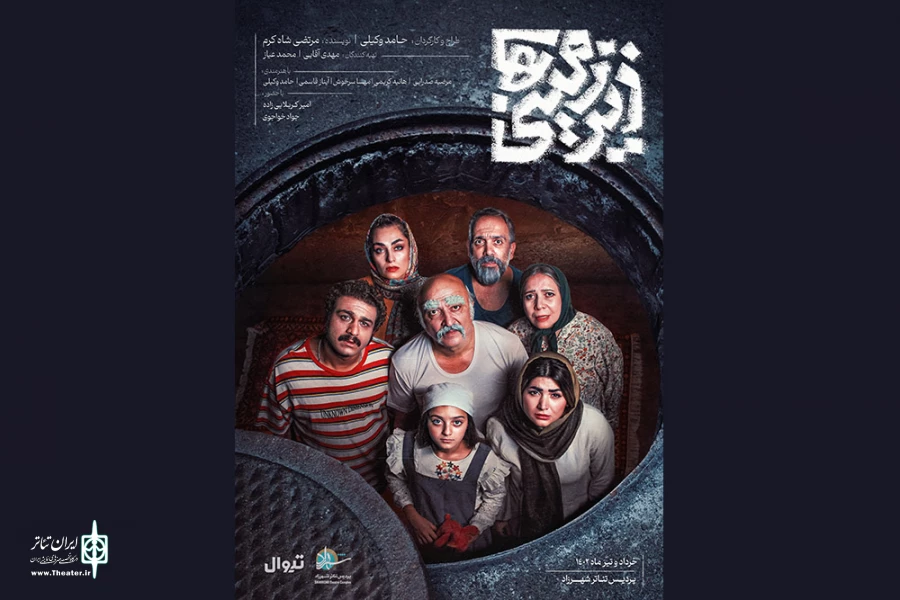 «زیرزمینی‌ها» در پردیس تئاتر شهرزاد روی صحنه رفت 2