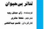 تئاتر بی حیوان 2