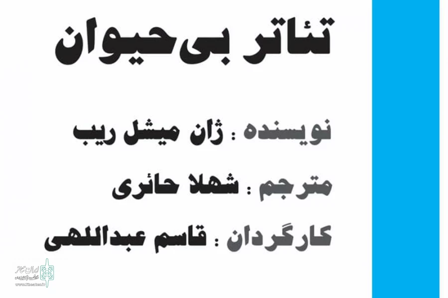 تئاتر بی حیوان 2
