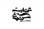 «تئاتر بی حیوان» روی صحنه می‌رود 2