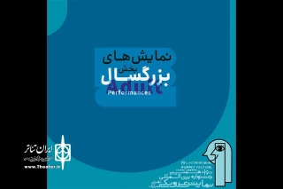 نمایش‌های بخش بزرگسال جشنواره عروسکی مبارک معرفی شدند