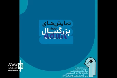 نمایش‌های بخش بزرگسال جشنواره عروسکی مبارک معرفی شدند