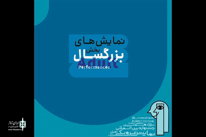 نمایش‌های بخش بزرگسال جشنواره عروسکی مبارک معرفی شدند 2