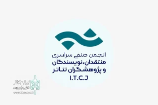 تمدید فراخوان مسابقه مطبوعاتی انجمن منتقدان، نویسندگان و پژوهشگران تئاتر