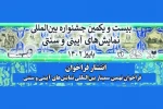 فراخوان نهمین سمینار بین‌المللی نمایش‌های آیینی و سنتی 2