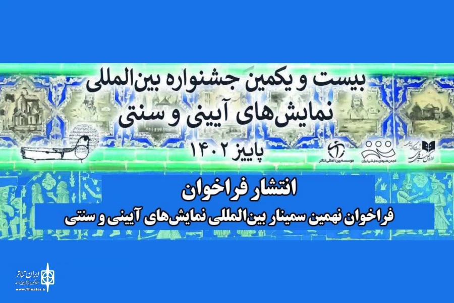 فراخوان نهمین سمینار بین‌المللی نمایش‌های آیینی و سنتی 2