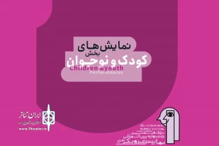 ۱۴ نمایش‌ بخش کودک و نوجوان جشنواره تئاتر عروسکی معرفی شدند