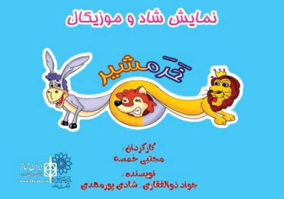 تا پایان تیر

نمایش «خَرَمشیر» در فرهنگسرای خانواده روی صحنه است