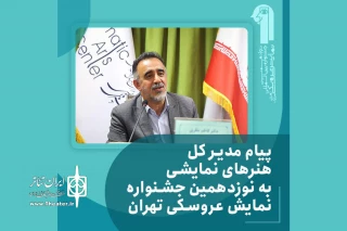 به مناسبت برگزاری جشنواره بین‌المللی نمایش‌ عروسکی تهران-مبارک

پیام مدیرکل هنرهای نمایشی منتشر شد 
