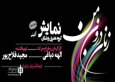 «زنان درون من» در فرهنگسرای نیاوران روی صحنه می‌رود