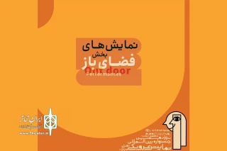 اسامی نمایش‌های بخش فضای باز جشنواره عروسکی اعلام شد