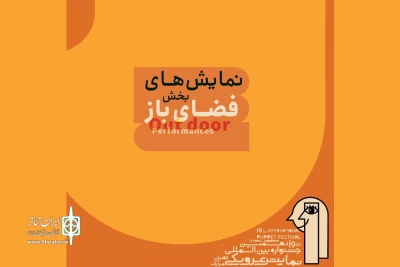 اسامی نمایش‌های بخش فضای باز جشنواره عروسکی اعلام شد