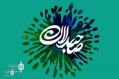 The Date of first Mystics International (Sahebdelan) Theater Festival