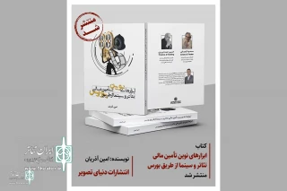 With an introduction by Masoud Kimiaei

The book "New financing tools for theater and cinema through the stock exchange" was published