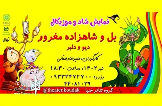 «بل و شاهزاده مغرور» به فرهنگ‌سرای فردوس می‌آیند
