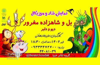 «بل و شاهزاده مغرور» به فرهنگ‌سرای فردوس می‌آیند