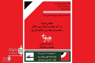 A play by Bahram Beyzai

Mohammad Rahmanian to do a stage reading