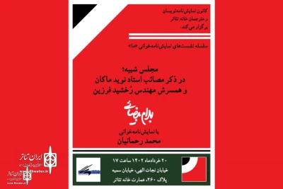 A play by Bahram Beyzai

Mohammad Rahmanian to do a stage reading