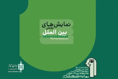 معرفی نمایش‌های بخش بین‌الملل جشنواره نمایش عروسکی تهران-مبارک