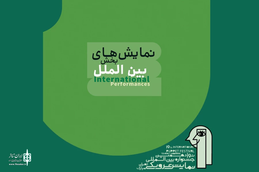 معرفی نمایش‌های بخش بین‌الملل جشنواره نمایش عروسکی تهران-مبارک 2