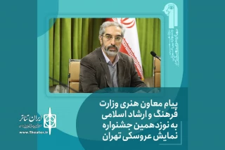 در آستانه برگزاری نوزدهمین جشنواره بین‌المللی نمایش‌ عروسکی تهران-مبارک

پیام معاون امور هنری منتشر شد