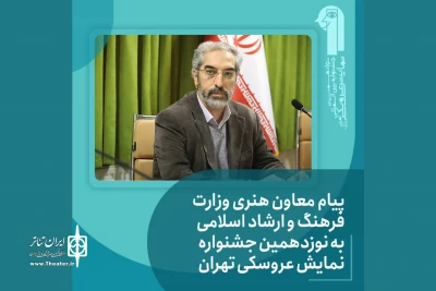 در آستانه برگزاری نوزدهمین جشنواره بین‌المللی نمایش‌ عروسکی تهران-مبارک

پیام معاون امور هنری منتشر شد