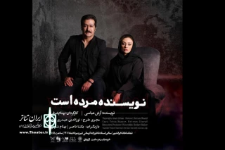با اجرای نمایش «نویسنده مرده است»

بهنام شرفی و یکتا ناصر به ایرانشهر می‌آیند