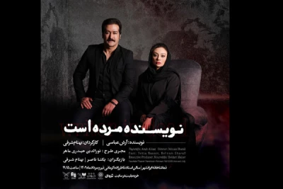 با اجرای نمایش «نویسنده مرده است»

بهنام شرفی و یکتا ناصر به ایرانشهر می‌آیند