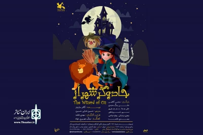 به دلیل برگزاری جشنواره بین‌المللی نمایش عروسکی

ساعت اجرای «جادوگر شهر اُز» تغییر کرد