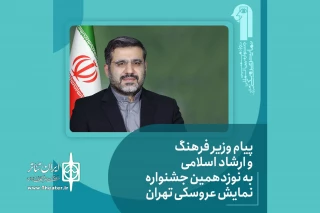 پیام وزیر فرهنگ و ارشاد اسلامی به نوزدهمین جشنواره نمایش‌ عروسکی تهران-مبارک