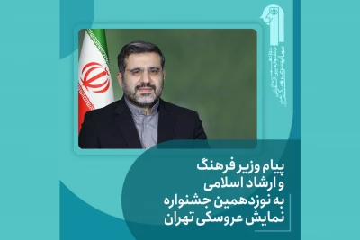 پیام وزیر فرهنگ و ارشاد اسلامی به نوزدهمین جشنواره نمایش‌ عروسکی تهران-مبارک