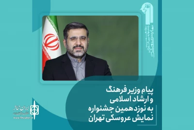 پیام وزیر فرهنگ و ارشاد اسلامی به نوزدهمین جشنواره نمایش‌ عروسکی تهران-مبارک