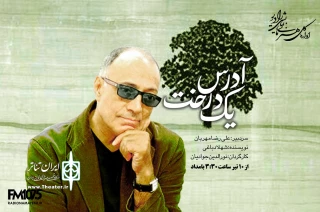سریال «آدرس یک درخت» روی آنتن خواهد رفت

یادی از عباس کیارستمی در رادیو نمایش