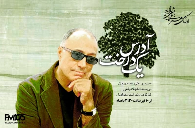 سریال «آدرس یک درخت» روی آنتن خواهد رفت

یادی از عباس کیارستمی در رادیو نمایش