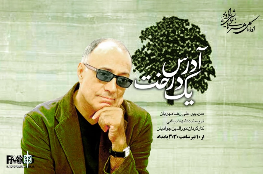 یادی از عباس کیارستمی در رادیو نمایش  2