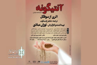 تالار محراب میزبان نمایشنامه‌خوانی «آنتیگونه» می‌شود